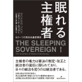 眠れる主権者 もう一つの民主主義思想史