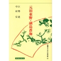 元田東野・副島蒼海 (47)