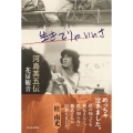 生きてりゃいいさ 河島英五伝