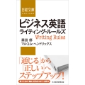 ビジネス英語ライティング・ルールズ