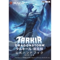 マジック:ザ・ギャザリング タルキール:龍嵐録 公式ハンドブック