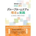 グループホームケアの理念と実践 認知症の人とともに歩む