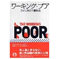 ワーキング・プア アメリカの下層社会
