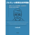 ブルデューの教育社会学理論 教育システムと社会階級・社会秩序の再生産と変革の理論