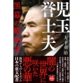 児玉誉士夫 黒幕の昭和史