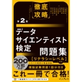 徹底攻略データサイエンティスト検定問題集[リテラシーレベル]対応 第2版