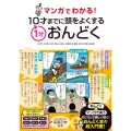 マンガでわかる! 10才までに頭をよくする1分おんどく