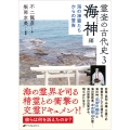 霊査の古代史3 海神編 海の神霊たちからの警告