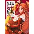 異世界好色無双録(5) ～異世界転生の知恵と力を、ただひたすら××××するために使う～