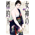 女神の標的 (4)