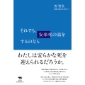それでも、安楽死の話をするのなら