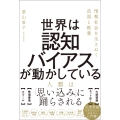 世界は認知バイアスが動かしている 情報社会を生きぬく武器と教養
