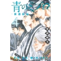 青のミブロー新選組編ー(4)