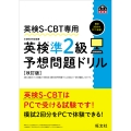 英検S-CBT専用 英検準2級予想問題ドリル