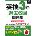 英検3級過去6回問題集 '25年度版