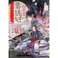 皇帝の薬膳妃 白銀の奇跡と明かされる真実 (9)