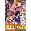無能の悪童王子は生き残りたい3 ～恋愛RPGの悪役モブに転生したけど、原作無視して最強を目指す～