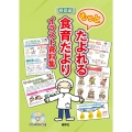 もっとたよれる食育だよりイラスト資料集 (春夏編)