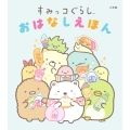 すみっコぐらし おはなしえほん