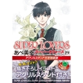 SUPER LOVERS 第19巻 アクリルスタンド付き特装版 (19)