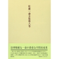 佐藤一斎全集 8 欄外書類 5