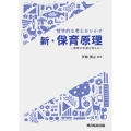 哲学的な考えをいかす 新・保育原理 -保育の未来を考える-
