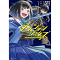 ダンジョンシーカーズ (1) スマホアプリからはじまる現代ダンジョン制圧録