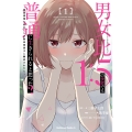 男女比1:5の世界でも普通に生きられると思った? ～激重感情な彼女たちが無自覚男子に翻弄されたら～ 1 (1)