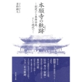 本願寺の軌跡 創建から東西分派、そして現代へ