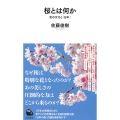 桜とは何か 花の文化と「日本」