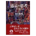 惑星の思考 〈9.11〉以後を生きる
