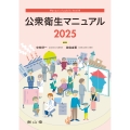 公衆衛生マニュアル 2025