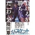負けるが勝ちだわや 東海大学男子バスケットボール部SEAGULLSの成功哲学