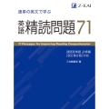 速単の英文で学ぶ 英語精読問題71