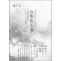 自生化主義 自由な社会はいかにして可能か