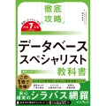 徹底攻略 データベーススペシャリスト教科書 令和7年度