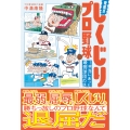 究極!!しくじりプロ野球 ～本当にあった最弱球団の話