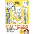 まんが 疲れの原因は糖が9割 健康診断ではみつからない不調の正体
