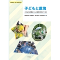 子どもと環境 子どもの感性をひらく保育者のかかわり