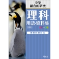 中学理科 用語・資料集