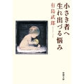 小さき者へ・生れ出づる悩み