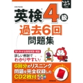 英検4級過去6回問題集 '25年度版