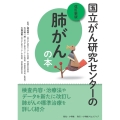 国立がん研究センターの肺がんの本 改訂新版