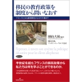 移民の教育政策を制度から問いなおす フランスにみる新規移民からその子孫まで