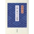 人物に尋ねる人間学
