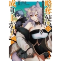 略奪使いの成り上がり (2) 追放された男は、最高の仲間と英雄を目指す