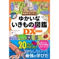 ぬまがさワタリのゆかいないきもの㊙図鑑DX