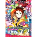 ハズレ職〈召喚士〉がS級万能職に化けました～無能と蔑まれた俺、伝説の召喚獣達に懐かれ力が覚醒したので世界最強です～ 2