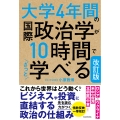 改訂版 大学4年間の国際政治学が10時間でざっと学べる