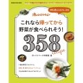 これなら帰ってから野菜が食べられそう! 358